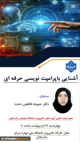 کارگاه آشنایی با پرامپت نویسی حرفه ای