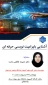 کارگاه آشنایی با پرامپت نویسی حرفه ای