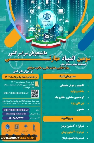 سومین المپیاد مهارتی دانشجویان سراسر کشور
